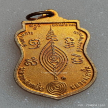 เหรียญ หลวงพ่อกลั่น วัดพระญาติการาม ปี 37