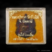 หลวงปู่ทวด ใต้ร่มเย็น ปี2526