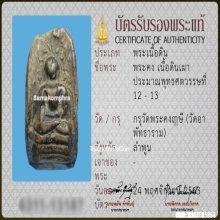 พระคง ลำพูน เนื้อดินเผา