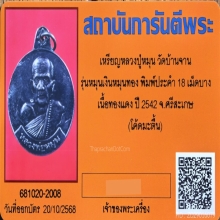 เหรียญหลวงปู่หมุน รุ่นหมุนเงินหมุนทอง พิมพ์ประคำ 18 เม็ดบาง