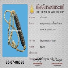 ตะกรุดหลวงปู่ศุข วัดปากคลองมะขามเฒ่า ขนาด 2.5 นิ้ว+บัตรสมาคม