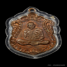 เหรียญเสมา ตอกโค๊ตนะ หลวงปู่ทิม วัดละหารไร่ 