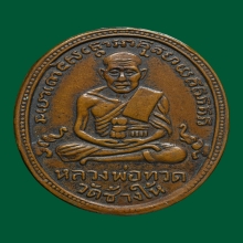 หลวงปู่ทวดรุ่น2บ.ทองคำหน้าผาก3เส้น