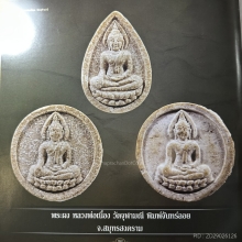 พระผงพิมพ์หยดน้ำ หลวงพ่อเนื่องวัดจุฬามณี