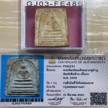 +บัตรสมาคม สมเด็จพิมพ์เส้นด้าย หลวงปู่ลำภู กรุต้นโพธิ์