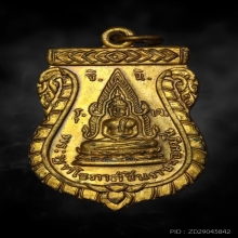 เหรียญพระพุทโธภาสชินราชจอมมุนี คุณแม่บุญเรือน กรรมการ ส.