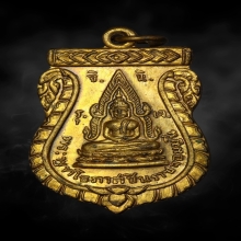 เหรียญพระพุทโธภาสชินราชจอมมุนี คุณแม่บุญเรือน กรรมการ ส.