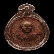 เจริญพรบน ทองแดง บล๊อคนิยมสุด ล.ใหญ่ ผิวน้ำหมาก สวยเดิมๆ