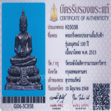 พระกริ่งพระประธานยิ้มรับฟ้า100ปี วัดระฆัง ปี15 เนื้อนวะโลหะ