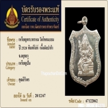พระพรหมหลวงปู่ดู่ วัดโคกมะยม ปี 2528 เนื้ออัลปาก้า