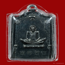 เหรียญเซียนแปะโค้ว เนื้อเงิน หลวงปู่โต๊ะปลุกเสก ปี2518