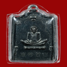 เหรียญเซียนแปะโค้ว เนื้อเงิน หลวงปู่โต๊ะปลุกเสก ปี2518