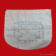 ถุงเรียกทรัพย์หลวงพ่อสงวน วัดไผ่พันมือ