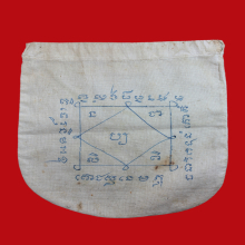 ถุงเรียกทรัพย์หลวงพ่อสงวน วัดไผ่พันมือ