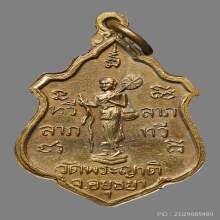 เหรียญทวีลาภลาภทวี หลวงพ่อกลั่น ธมฺมโชติ วัดพระญาติฯ ปี2507