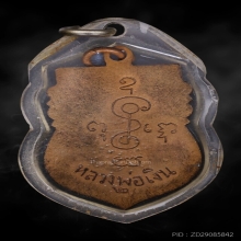 เหรียญหลวงพ่อเงินวัดดอนยายหอมรุ่น 2 ปี 2497 ผิวไฟ