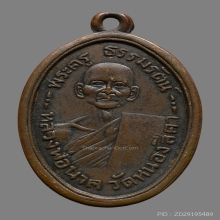 เหรียญหลวงปู่นาค สุวณุณนาโค วัดหนองสีดา ปี2489 (รุ่นแรก)