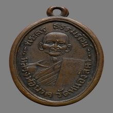 เหรียญหลวงปู่นาค สุวณุณนาโค วัดหนองสีดา ปี2489 (รุ่นแรก)