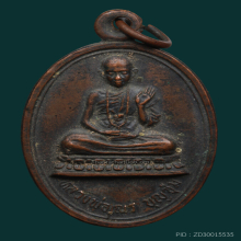เหรียญเณร ครูบาบุญชุ่ม รุ่นแรก ปี 2519 ประคำเกิน 