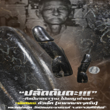 “ปลัดขิก“ หลวงพ่อฟัก วัดนิคมประชาสรรค์ จ.ประจวบคีรีขันธ์