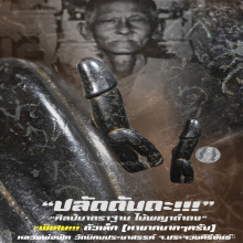 “ปลัดขิก“ หลวงพ่อฟัก วัดนิคมประชาสรรค์ จ.ประจวบคีรีขันธ์