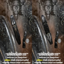 “ปลัดขิก“ หลวงพ่อฟัก วัดนิคมประชาสรรค์ จ.ประจวบคีรีขันธ์