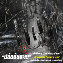 “ปลัดขิก“ หลวงพ่อฟัก วัดนิคมประชาสรรค์ จ.ประจวบคีรีขันธ์