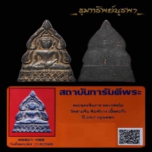 พระพุทธชินราช หลวงพ่อโม ปี 2457 พิมพ์บาง หน้าใหญ่ นิยม