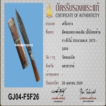 >>>..,มีดหมอ หลวงพ่อเดิม วัดหนองโพ ยุคต้น 8.5นิ้ว