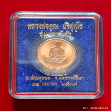 เหรียญเพิร์ธ หลวงพ่อคูณ วัดบ้านไร่ รุ่นเสาร์ห้า ปี 2537