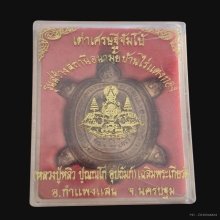 เต่า รุ่นเศรษฐีจัมโบ้ ปี 41 เนื้อทองแดง หลวงปู่หลิว 