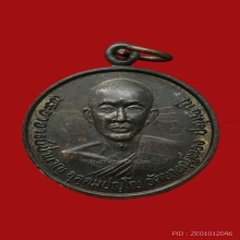เหรียญรุ่นแรกหลวงพ่อชำนาญ วัดบางกุฎีทอง