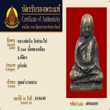 รูปหล่อหลวงพ่อเงิน วัดบางคลาน ออกวัดท่ามะไฟ พร้อมบัตรรับรอง