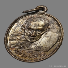 เหรียญหลวงพ่ออยู่ ธัมมเตโช วัดบางหัวเสือ ปี2505 (รุ่นแรก)