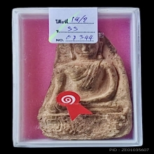 เอาไว้ล่าโล่ แชมป์งานโคราช พระอู่ทอง กรุวัดมหาธาตุ จ.สุโขทัย