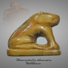 เสือหลวงพ่อปาน 