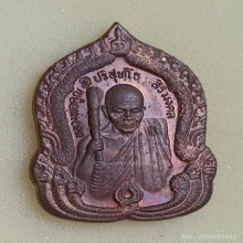 เหรียญสิริมงคล หลวงพ่อคูณ วัดบ้านไร่ ปี 2536