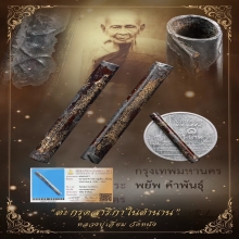 “ตะกรุดสาริกาในตำนานองค์ป๋าพยัพ”หลวงปู่เอี่ยม วัดหนัง