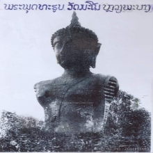 เหรียญพระพุทธ วัดมโนรม หลวงพระบาง ปี2490-2500