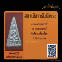 ราคาสุดคุ้ม วันเดียวครับ พระวัดปากน้ำรุ่น 4