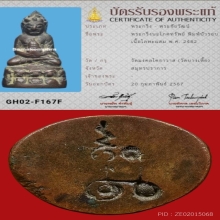 พระกริ่งนะโภคทรัพย์บัวรอบในสมเด็จพระสังฆราชแพออดวัดคลองด่าน