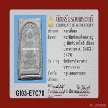หลวงปู่ภู วัดอินทรฯ พิมพ์ปรกโพธิ์ หน่อเนื้อสมเด็จวัดระฆัง