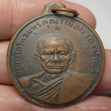 เหรียญรุ่นเเรกหลวงพ่อเนื่อง วัดจุฬามณี ปี2511 น บน นิยม 