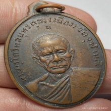 เหรียญรุ่นเเรกหลวงพ่อเนื่อง วัดจุฬามณี ปี2511 น บน นิยม 