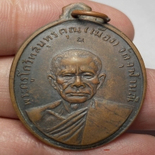 เหรียญรุ่นเเรกหลวงพ่อเนื่อง วัดจุฬามณี ปี2511 น บน นิยม 