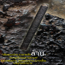 “ตะกรุดโทนมหาปราบ” หลวงพ่อปาน วัดคลองด่าน จ.สมุทรปราการ