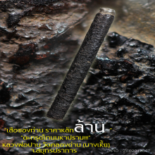 “ตะกรุดโทนมหาปราบ” หลวงพ่อปาน วัดคลองด่าน จ.สมุทรปราการ