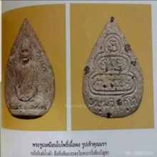 พระผงพรายกุมารหลวงปู่ทิมวัดละหารไร่พิมพ์ใบโพธิ์เจ้าคุณนร