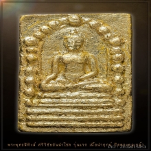 พระพุทธศรีวิชัยนำโชค พระพุทธสิหิง  พ.ศ.2530  เนื้อนำฤกษ์  