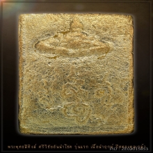 พระพุทธศรีวิชัยนำโชค พระพุทธสิหิง  พ.ศ.2530  เนื้อนำฤกษ์  